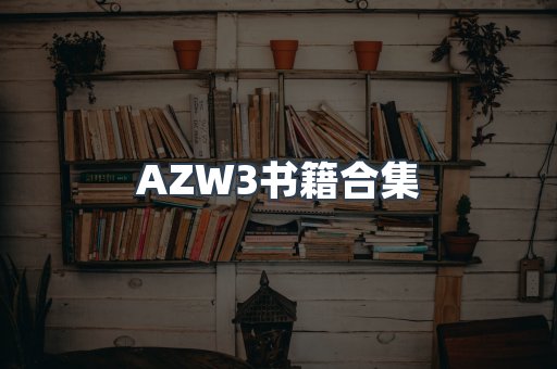 AZW3书籍合集