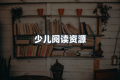 少儿阅读资源